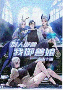飞飞影视美食奇幻番山海食肆海报